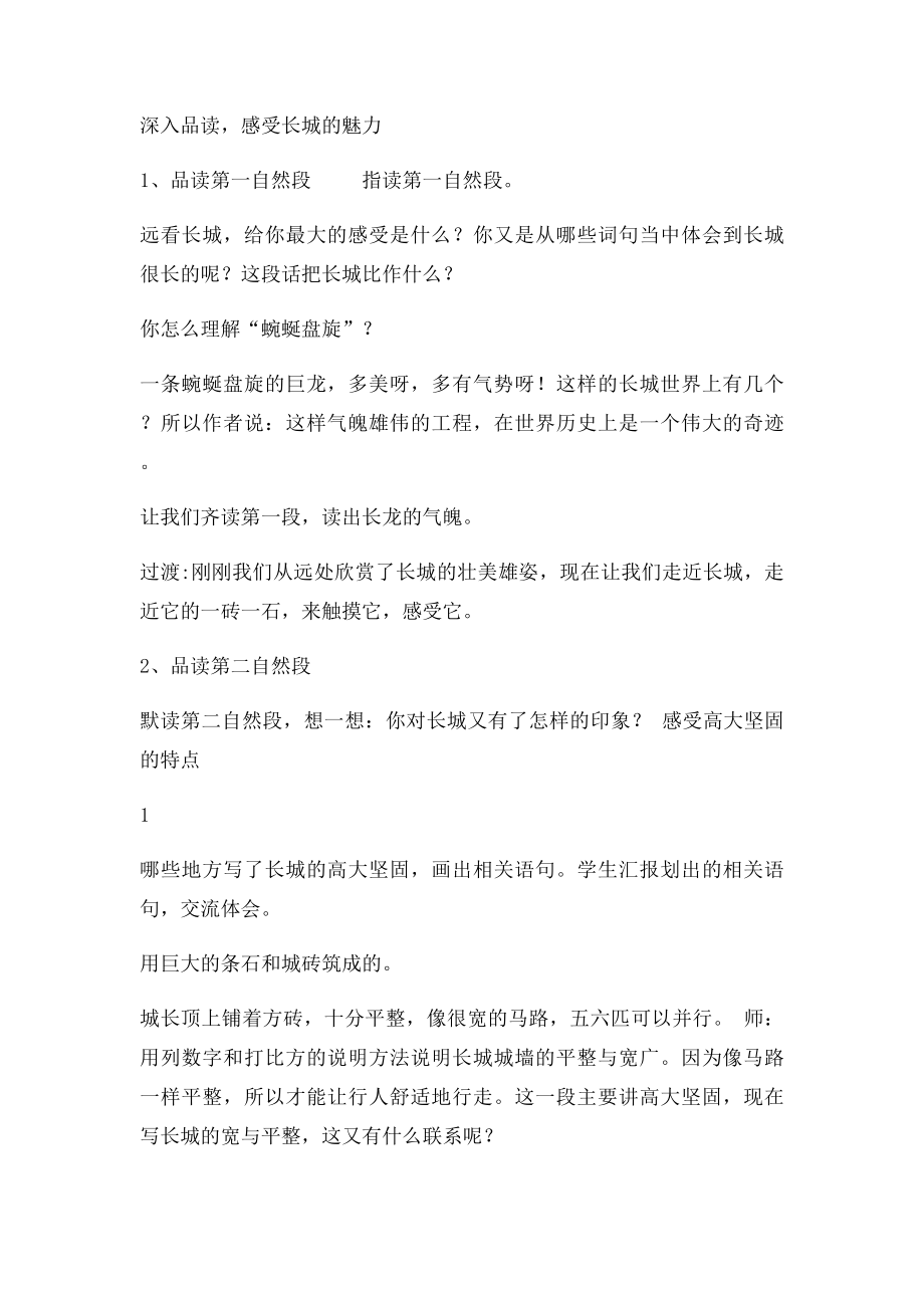 人教语文四年级上册《长城》第二课时教学设计 白小焕.docx_第2页