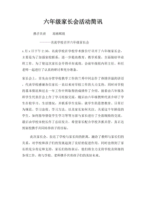 六年级家长会活动简讯.docx