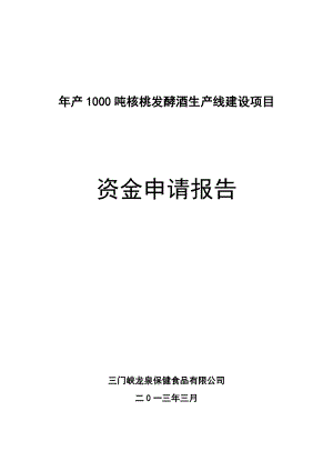 产1000吨核桃白酒生产线可行性研究报告.doc