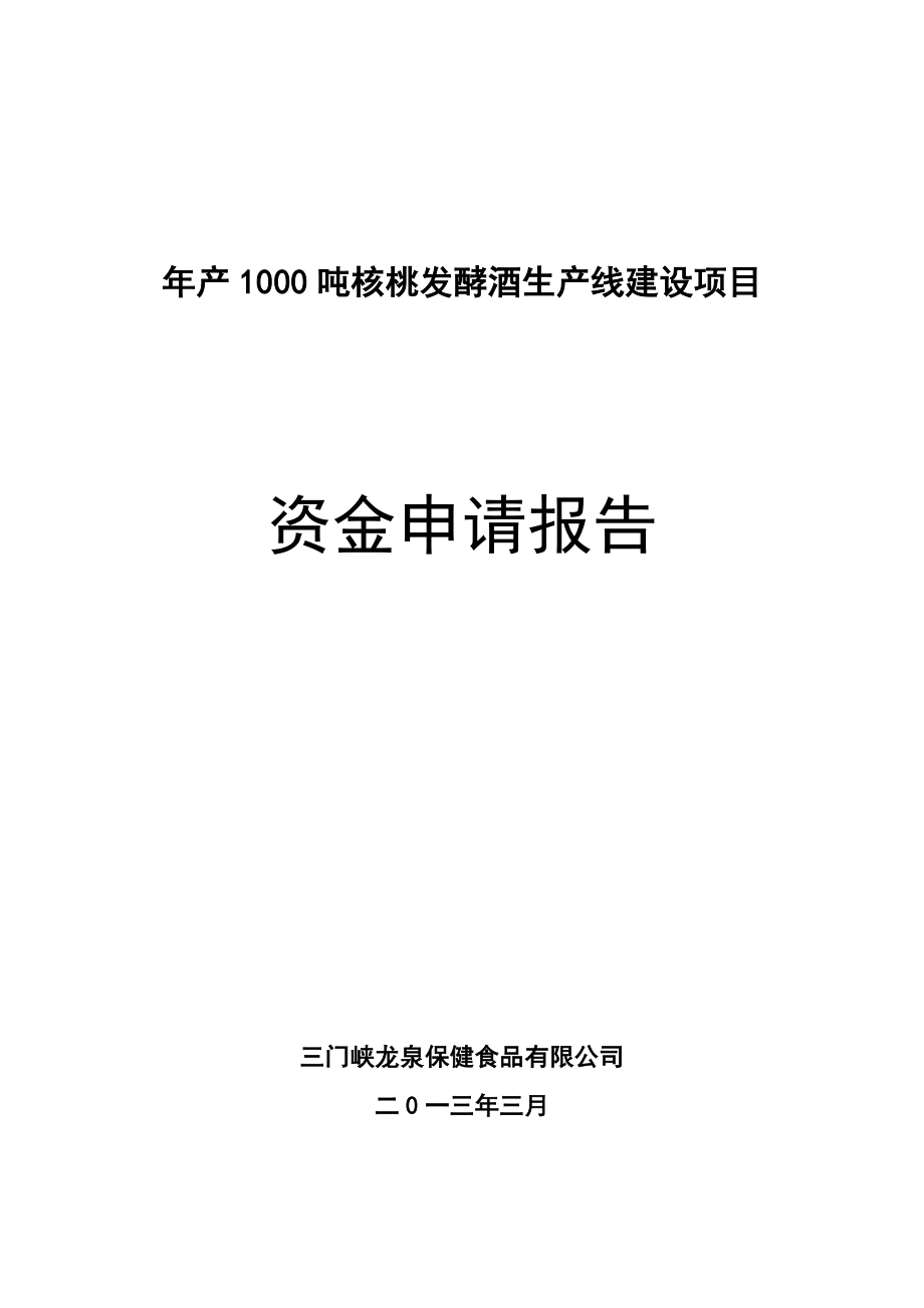 产1000吨核桃白酒生产线可行性研究报告.doc_第1页