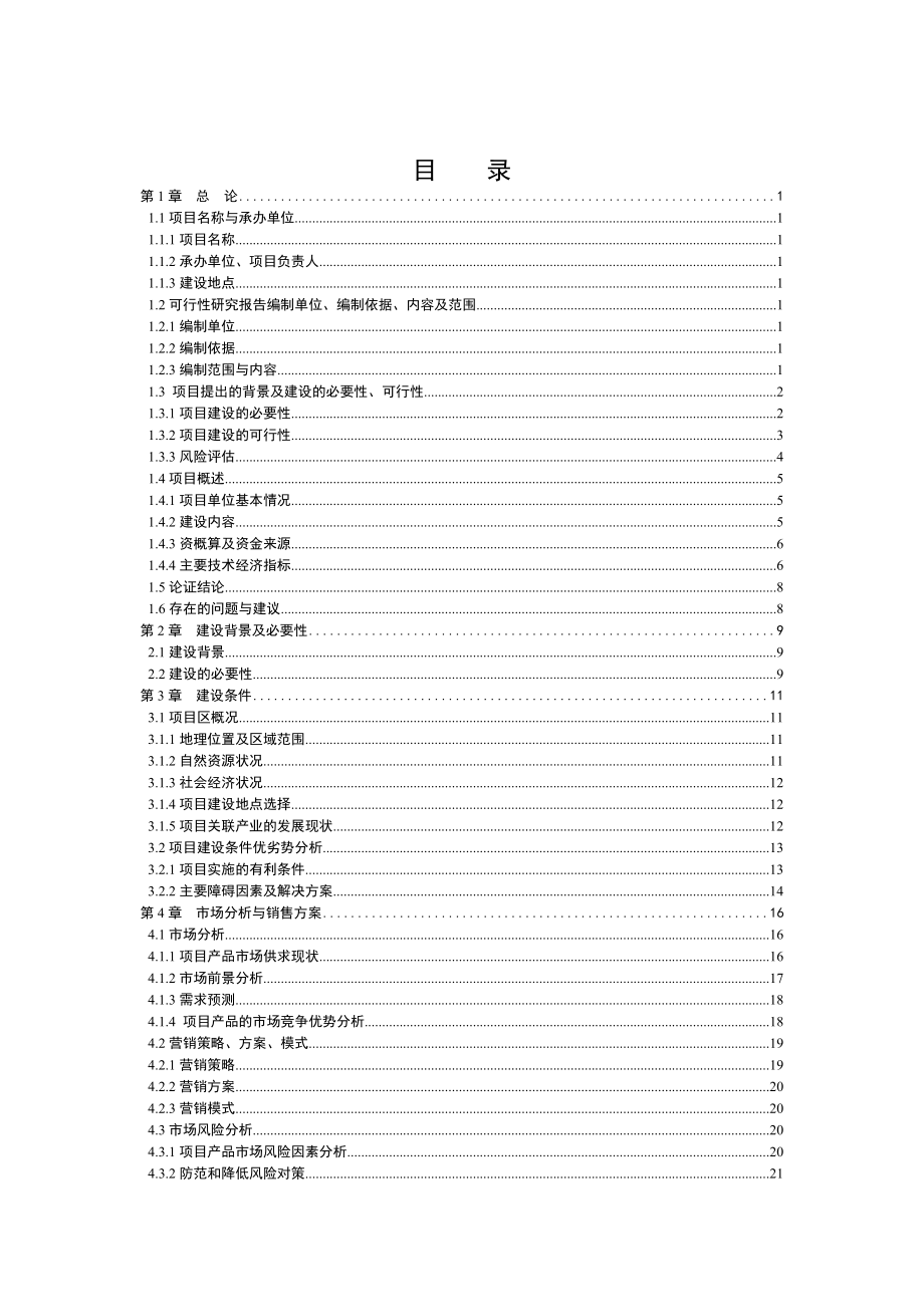 产1000吨核桃白酒生产线可行性研究报告.doc_第2页