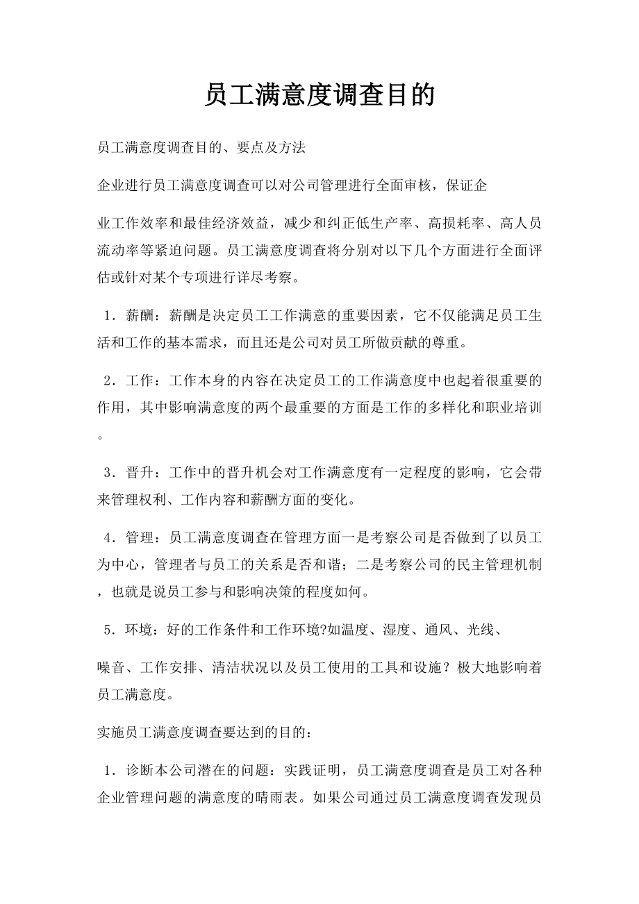 员工满意度调查目的.docx_第1页