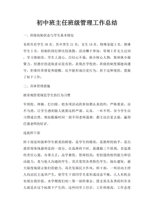 初中班主任班级管理工作总结.docx