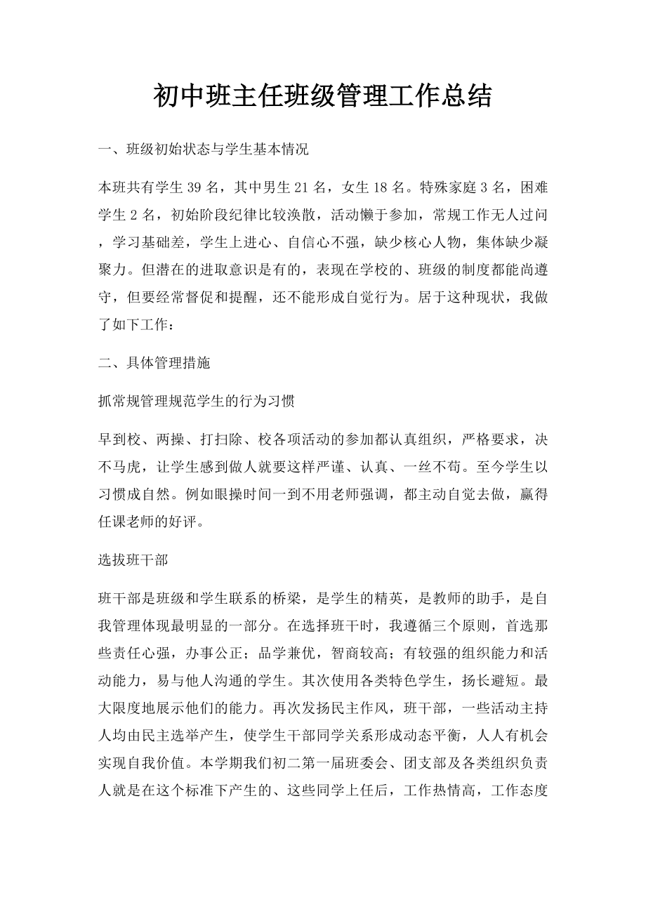 初中班主任班级管理工作总结.docx_第1页