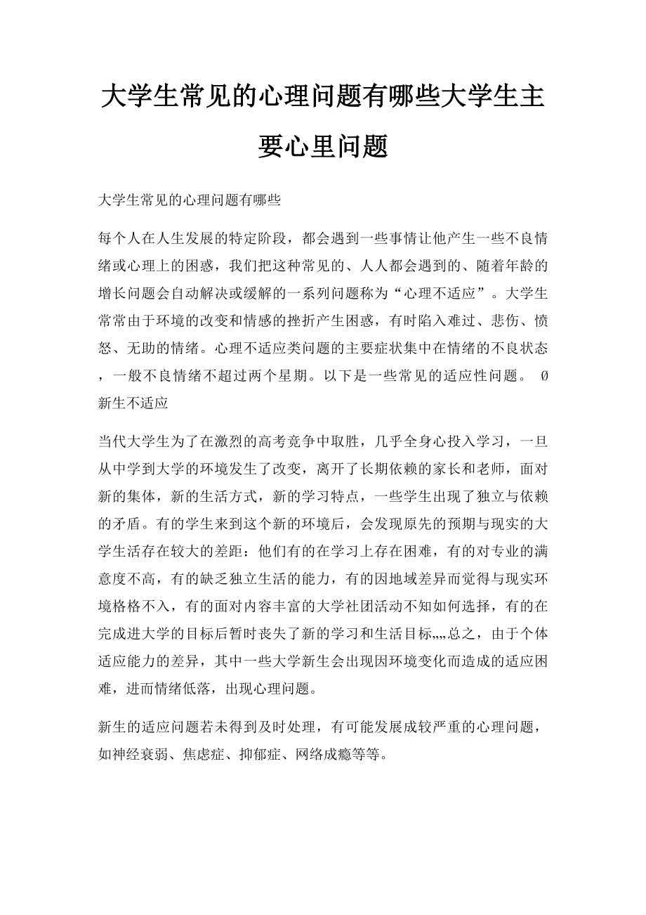 大学生常见的心理问题有哪些大学生主要心里问题.docx_第1页