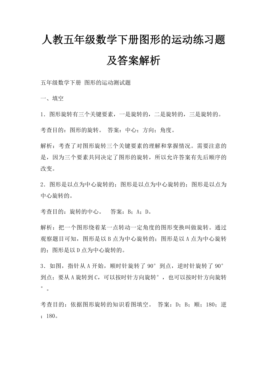 人教五年级数学下册图形的运动练习题及答案解析.docx_第1页