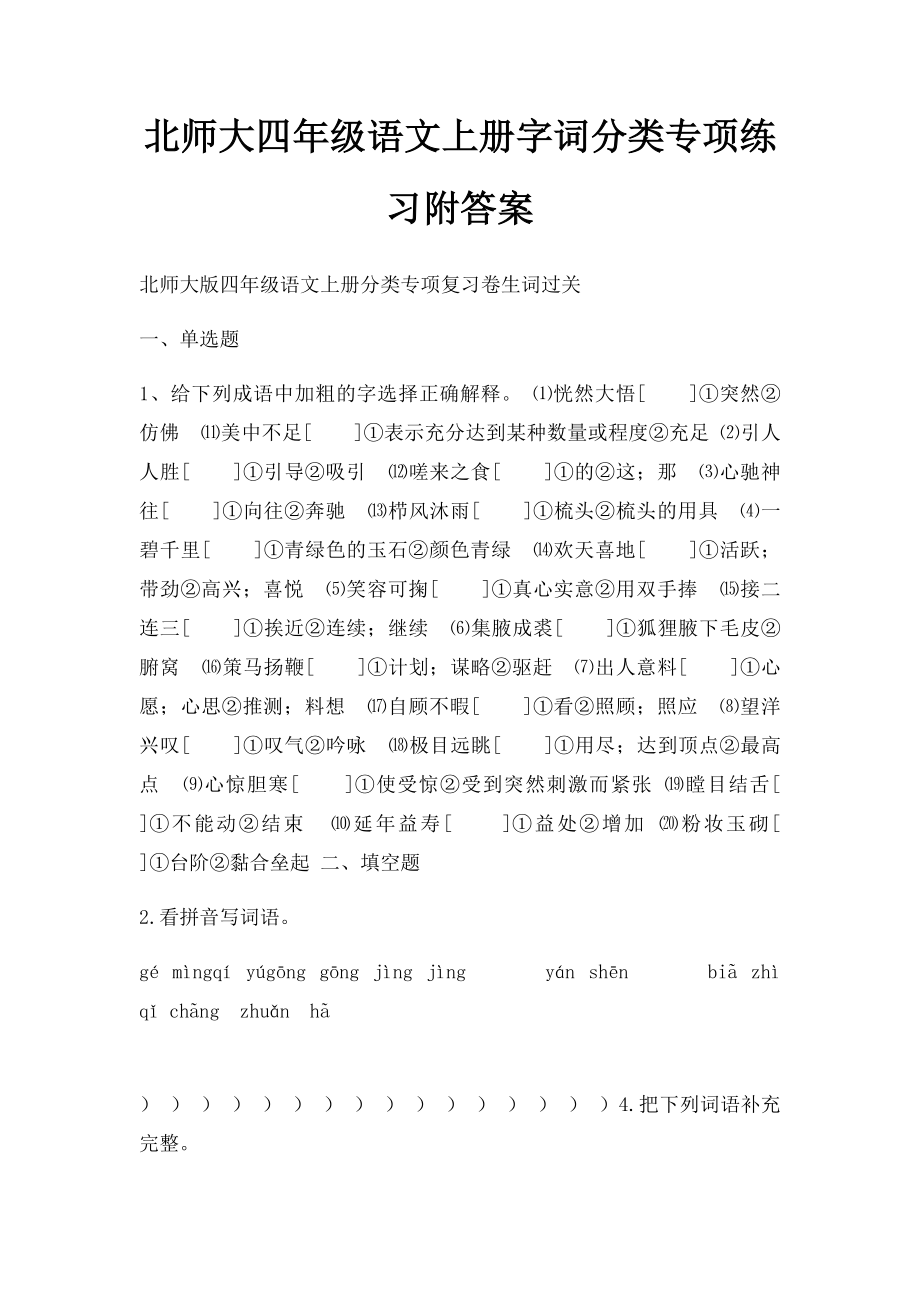 北师大四年级语文上册字词分类专项练习附答案.docx_第1页