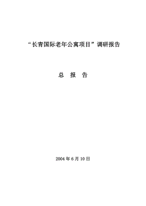 长青国际老公寓项目调研报告总报告.doc