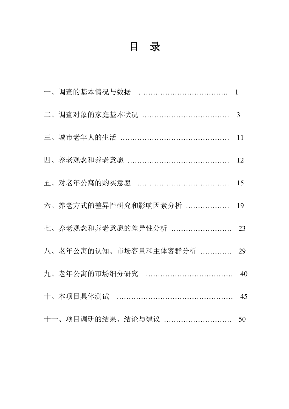 长青国际老公寓项目调研报告总报告.doc_第2页