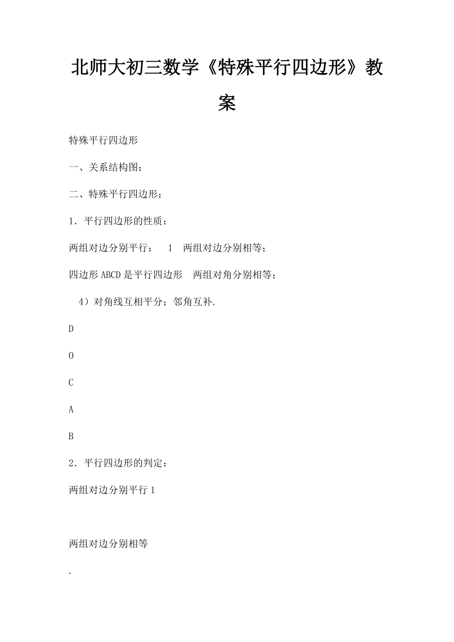 北师大初三数学《特殊平行四边形》教案.docx_第1页