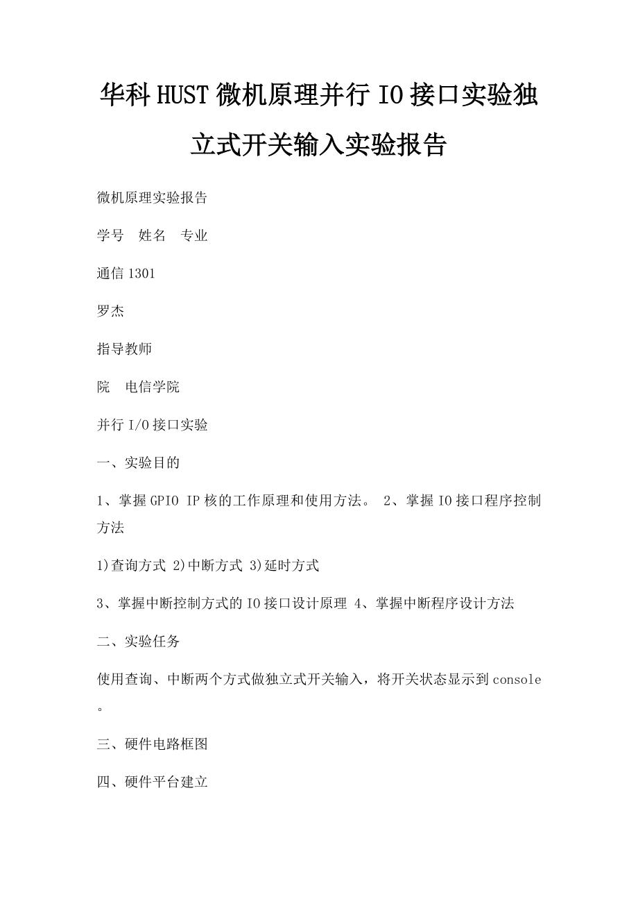 华科HUST微机原理并行IO接口实验独立式开关输入实验报告.docx_第1页