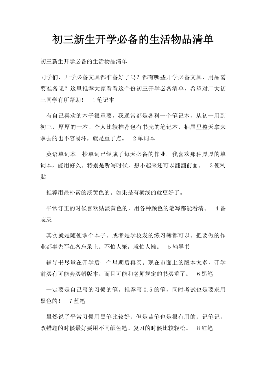 初三新生开学必备的生活物品清单.docx_第1页