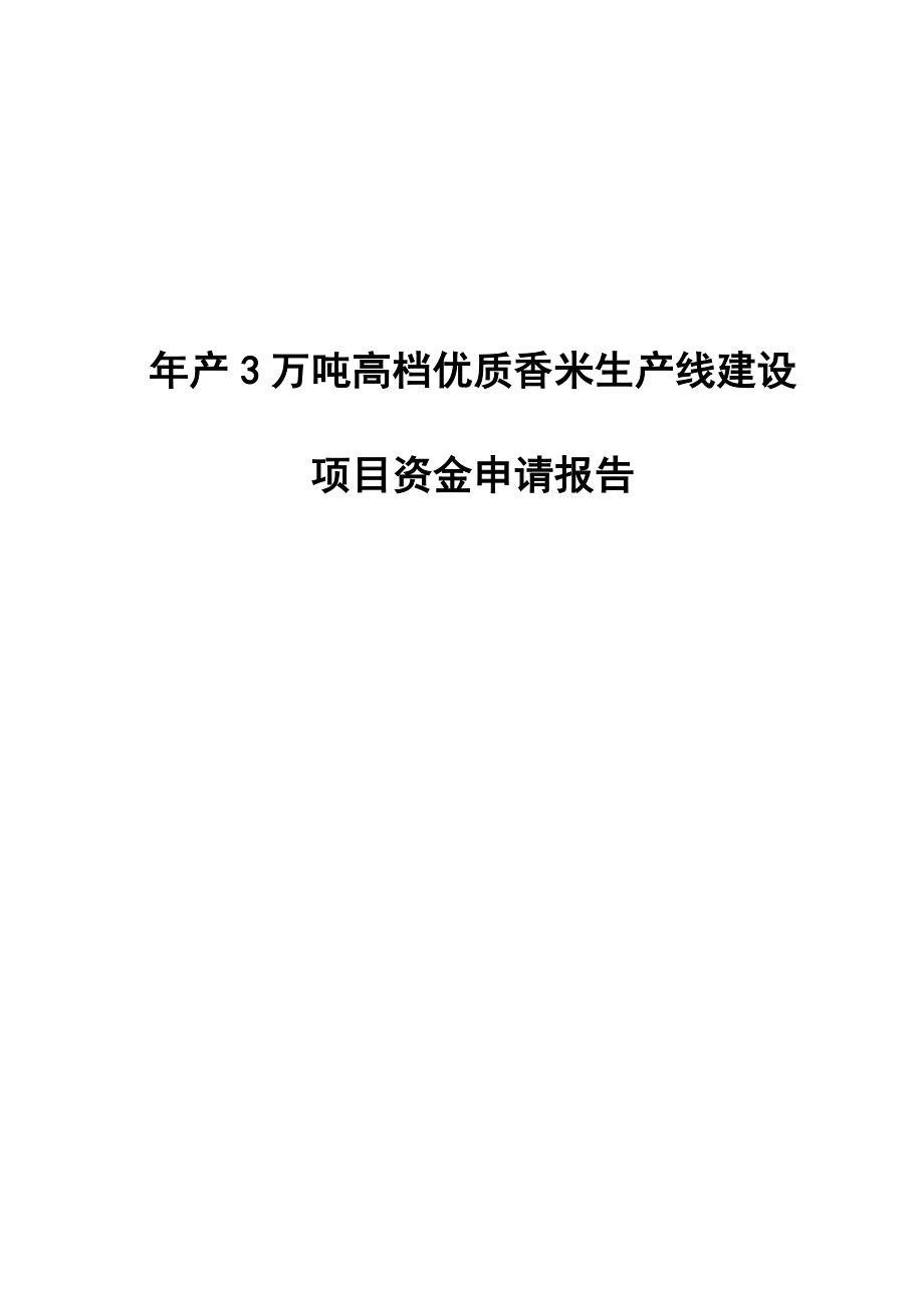 产3万吨高档优质香米生产线建设项目资金申请报告.doc_第1页