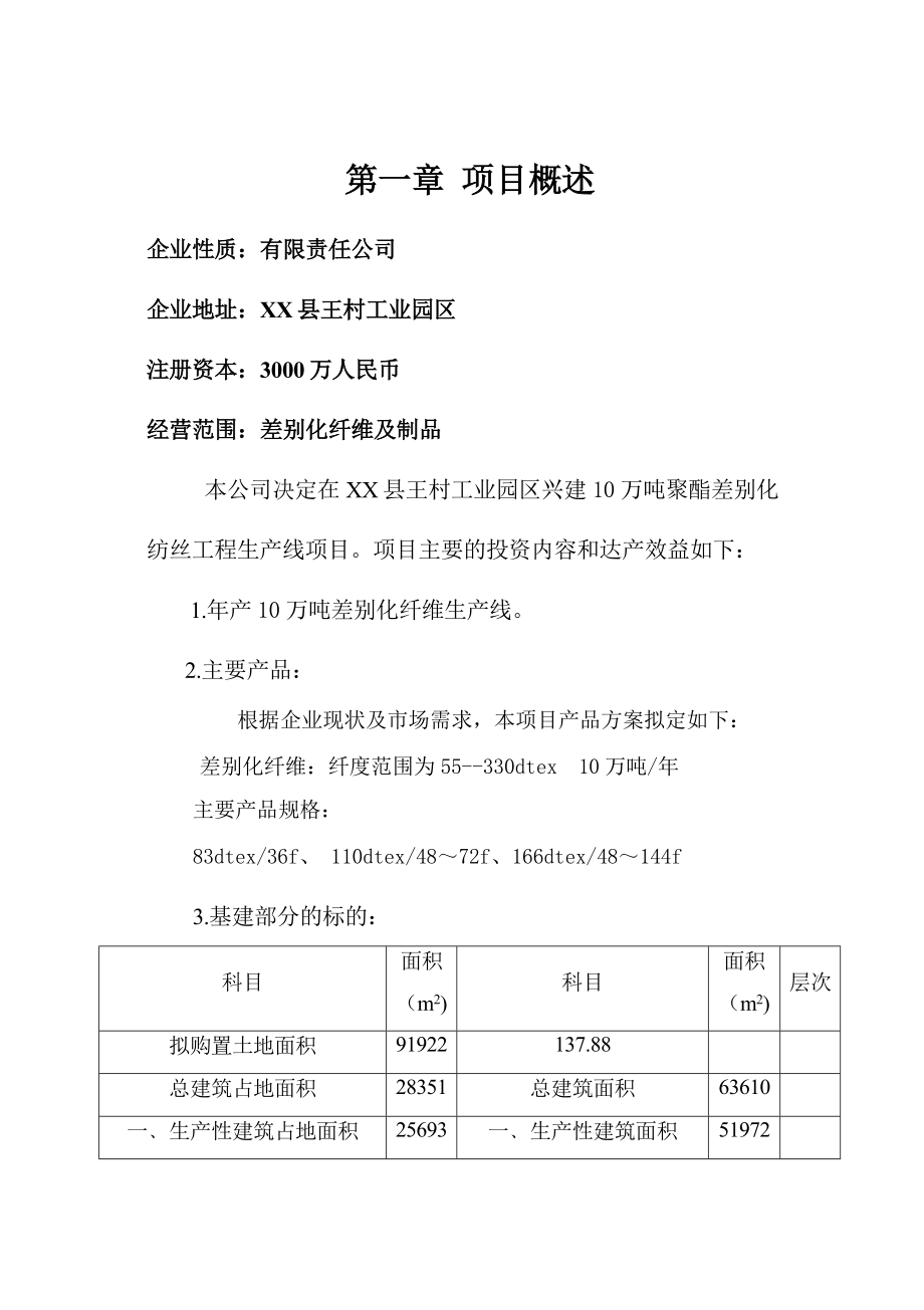 产10万吨聚酯差别化纺丝工程生产线项目可行性研究报告.doc_第3页