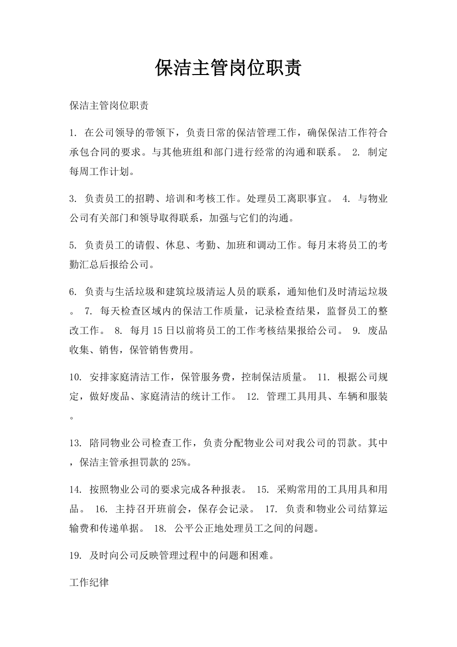 保洁主管岗位职责.docx_第1页