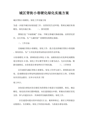 城区背街小巷硬化绿化实施方案.docx