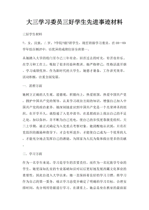 大三学习委员三好学生先进事迹材料.docx