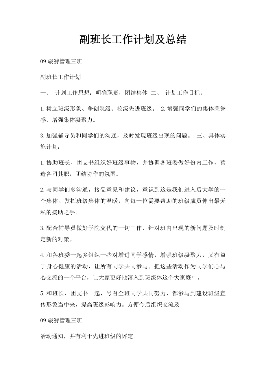 副班长工作计划及总结.docx_第1页