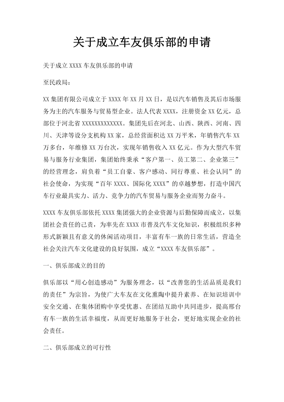 关于成立车友俱乐部的申请.docx_第1页