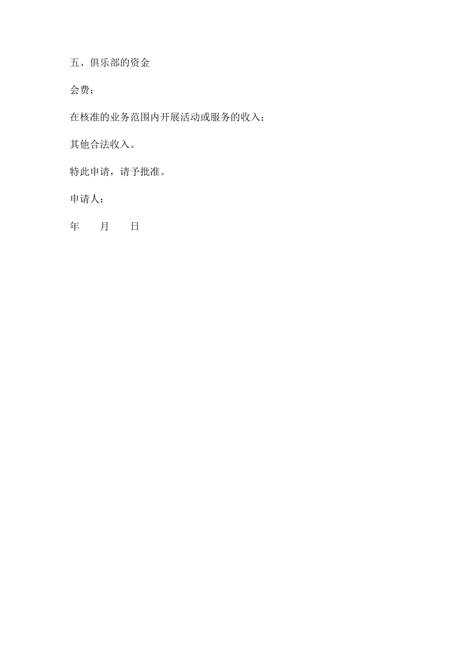 关于成立车友俱乐部的申请.docx_第3页