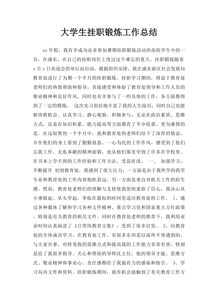 大学生挂职锻炼工作总结.docx_第1页