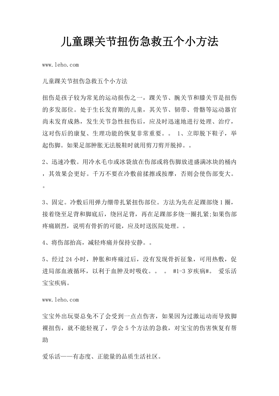 儿童踝关节扭伤急救五个小方法.docx_第1页