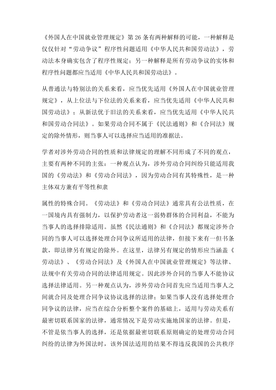 外国人在中国的劳动合同的法律适用.docx_第3页