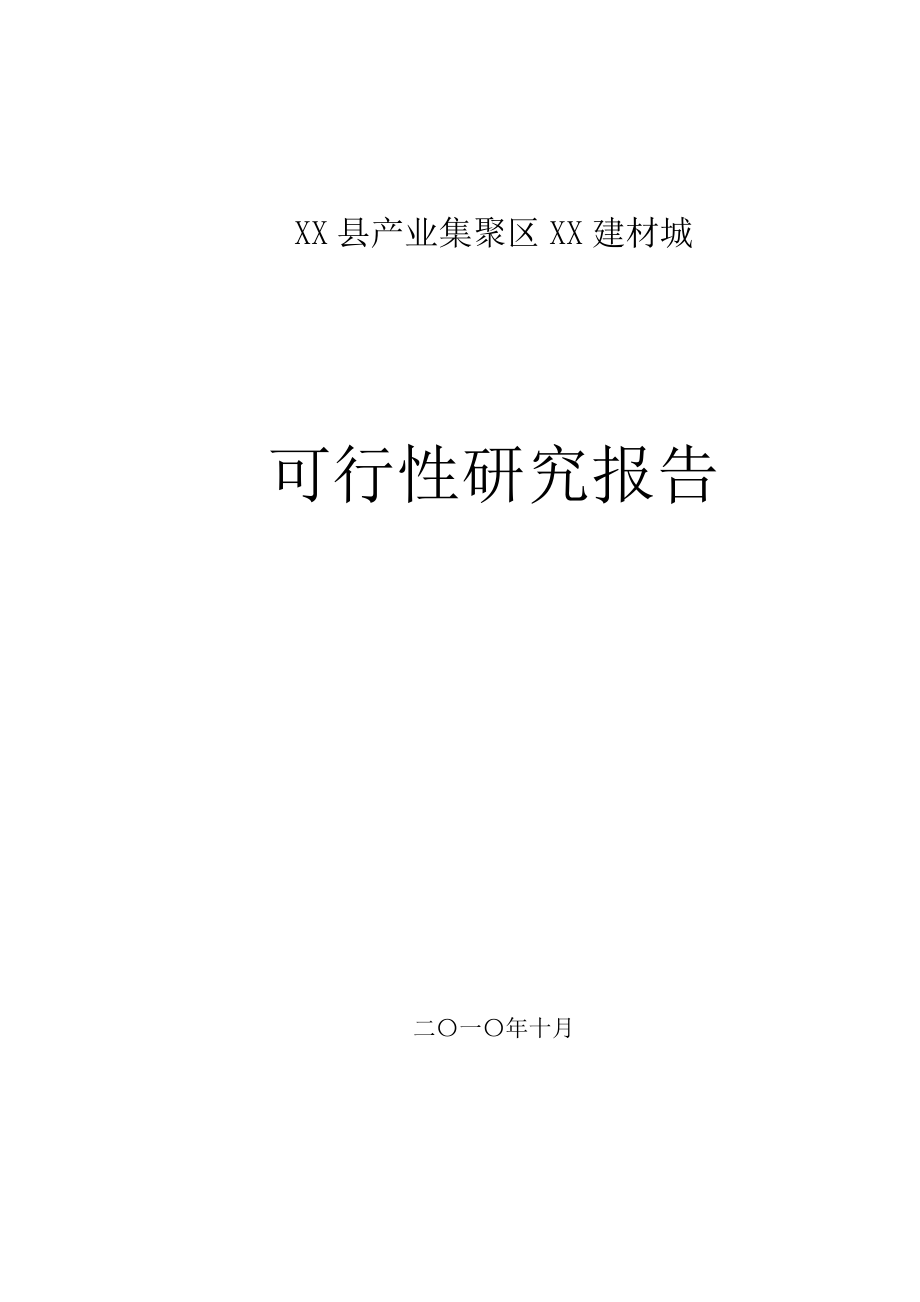 某建材市场建设项目可行性研究报告.doc_第1页