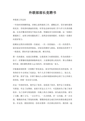 外联部部长竞聘书.docx