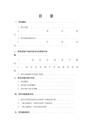 曲江通善坊项目可行性分析报告43871.doc