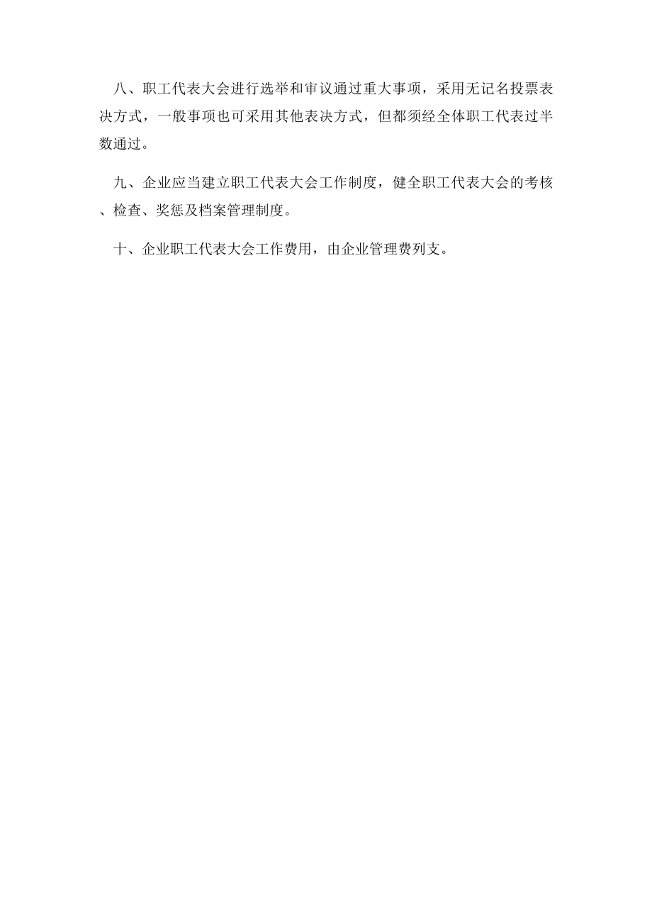 企业职工代表大会制度(1).docx_第2页