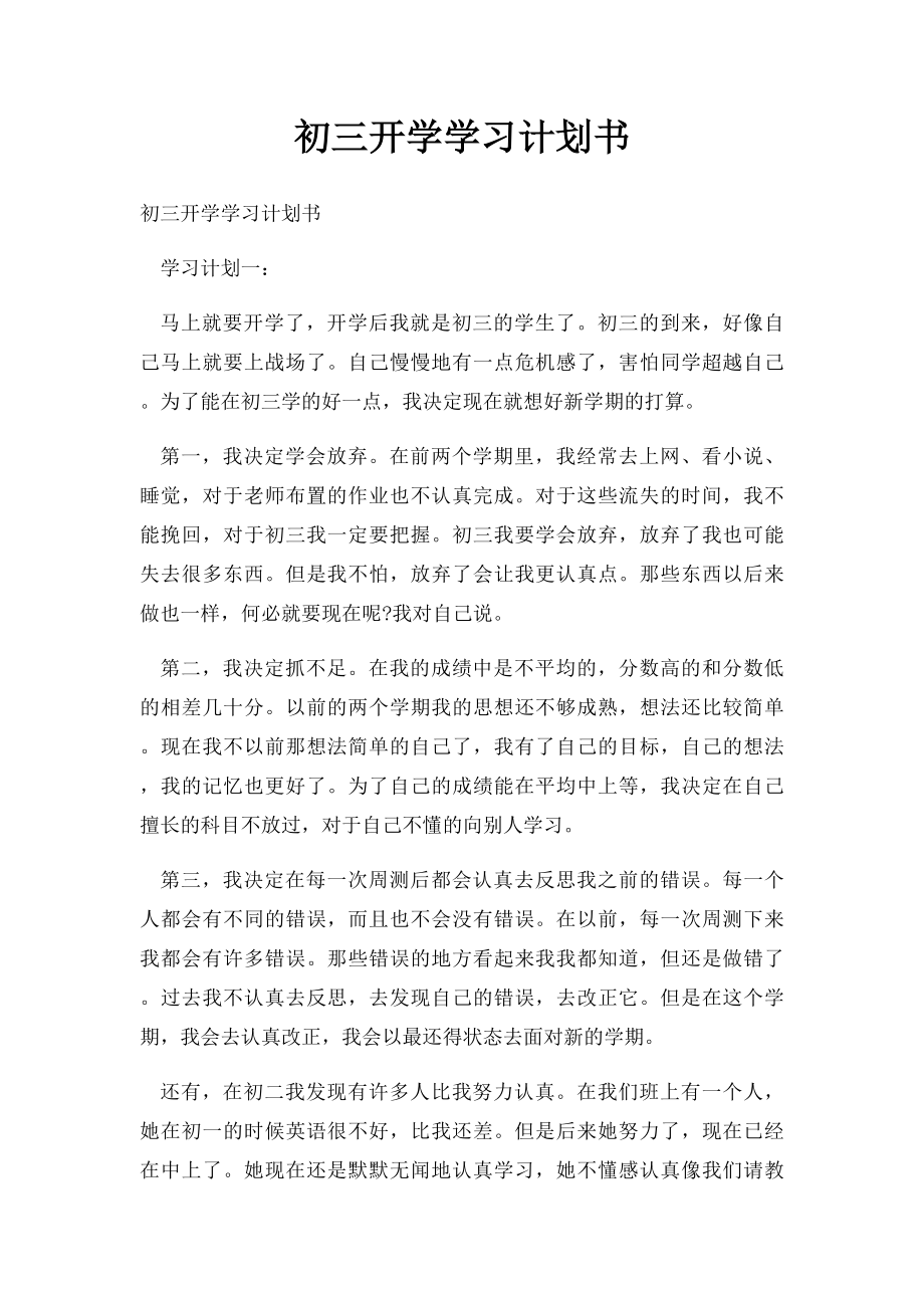 初三开学学习计划书.docx_第1页