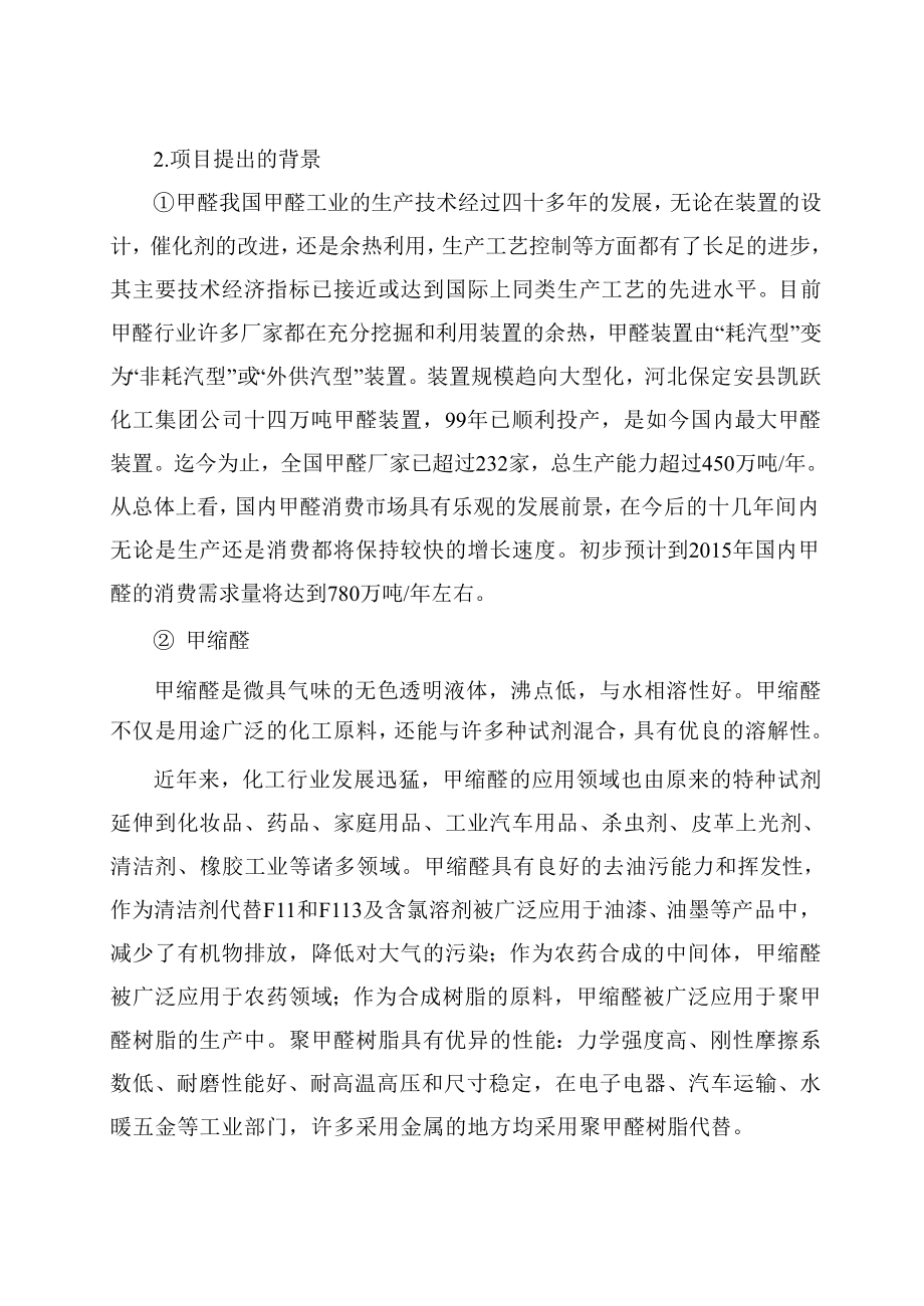 产5万吨甲缩醛项目可行性研究报告.doc_第3页