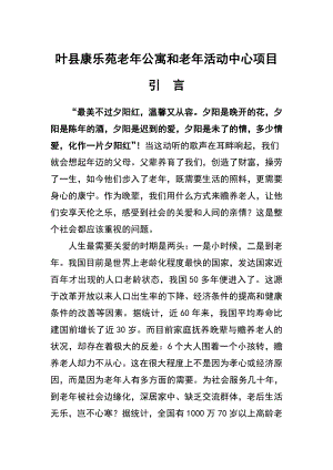 老公寓建设项目可行性研究报告4.doc