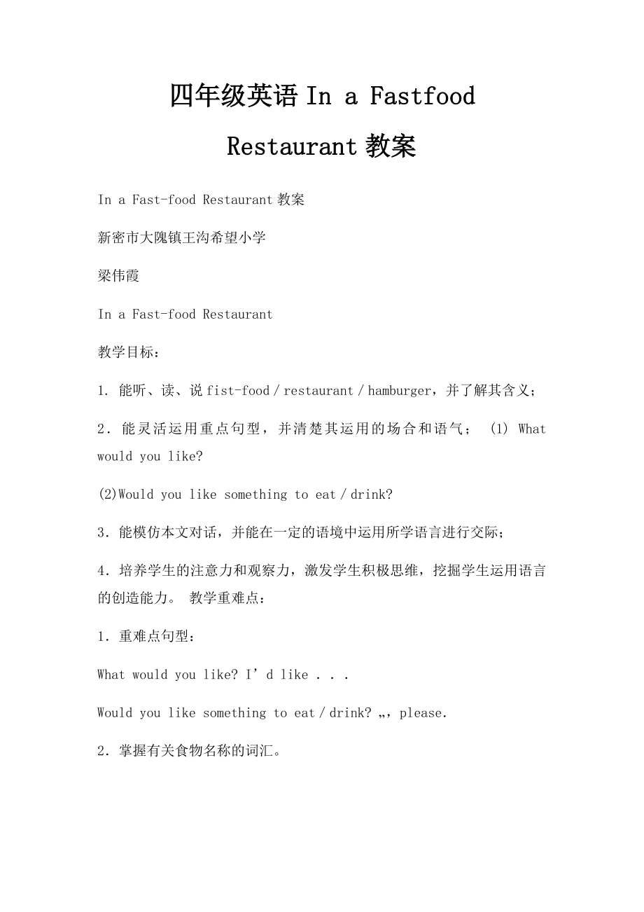 四年级英语In a Fastfood Restaurant教案.docx_第1页