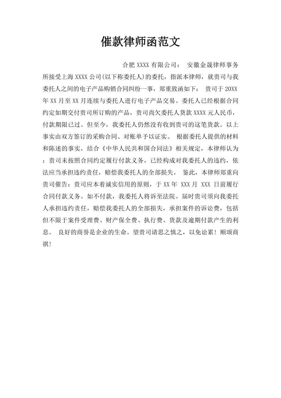 催款律师函范文.docx_第1页