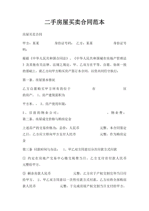 二手房屋买卖合同范本(4).docx