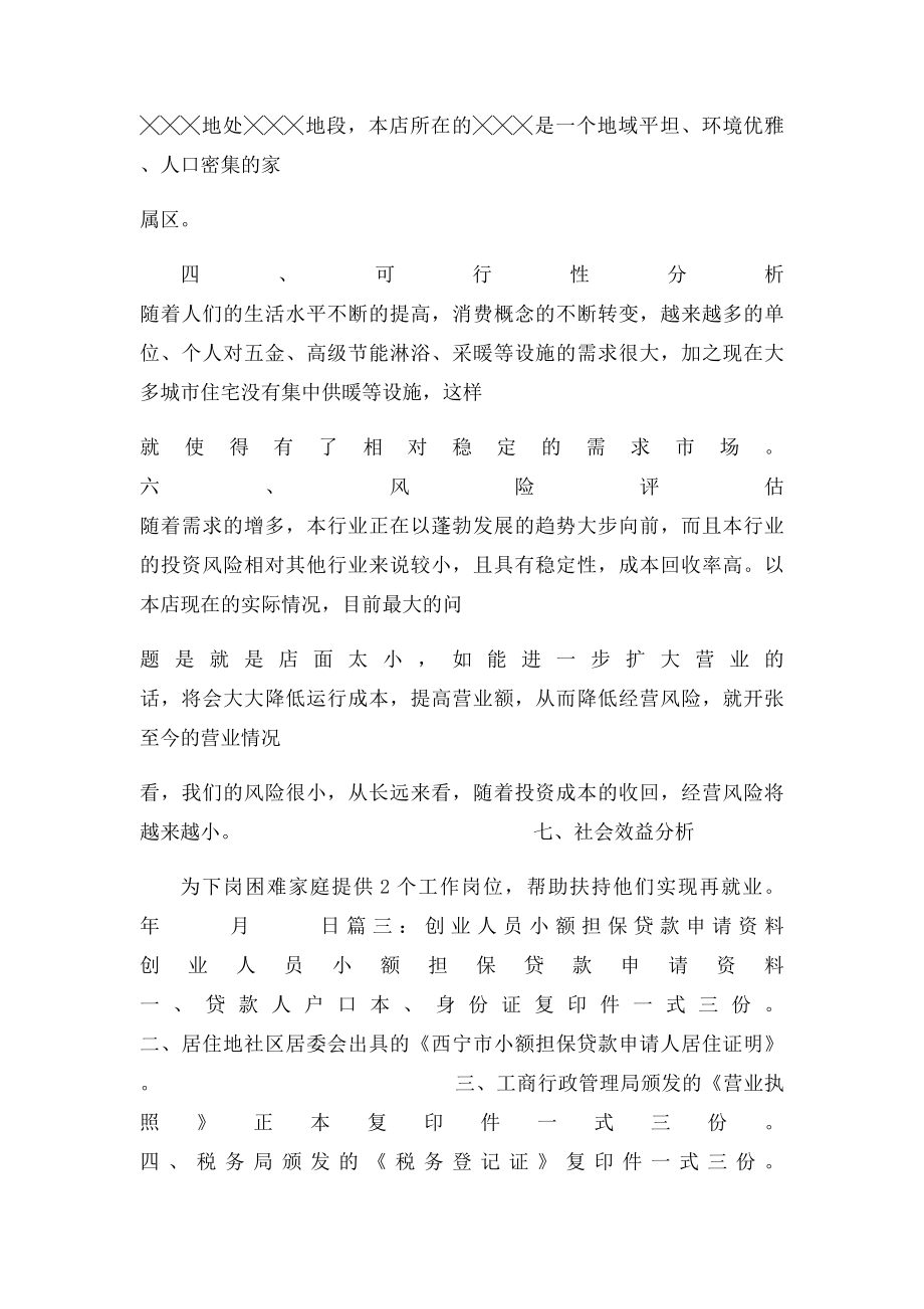 创业人员小额担保贷款计划书.docx_第3页