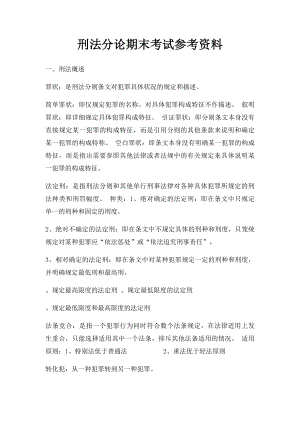 刑法分论期末考试参考资料.docx