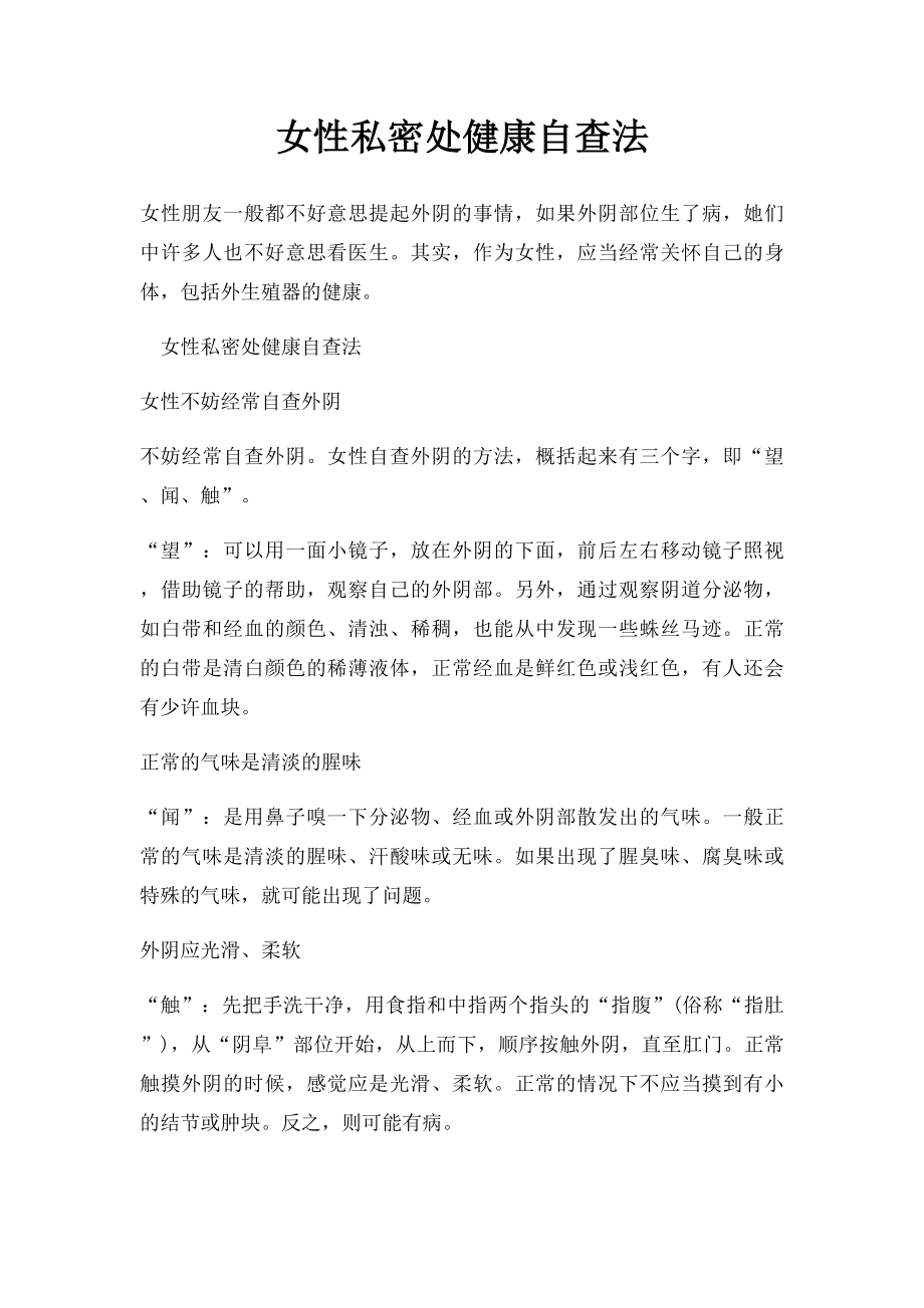 女性私密处健康自查法.docx_第1页