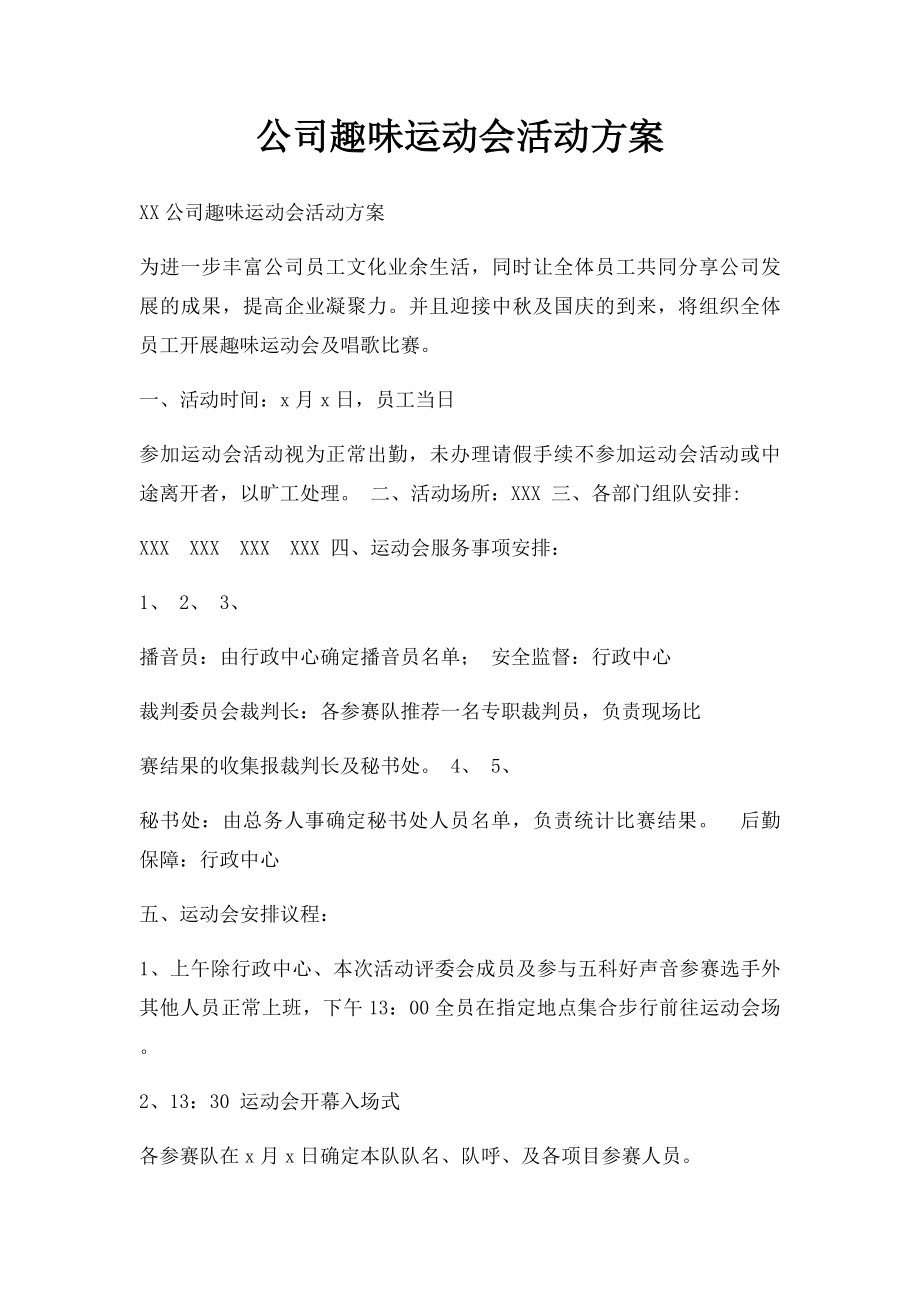 公司趣味运动会活动方案.docx_第1页