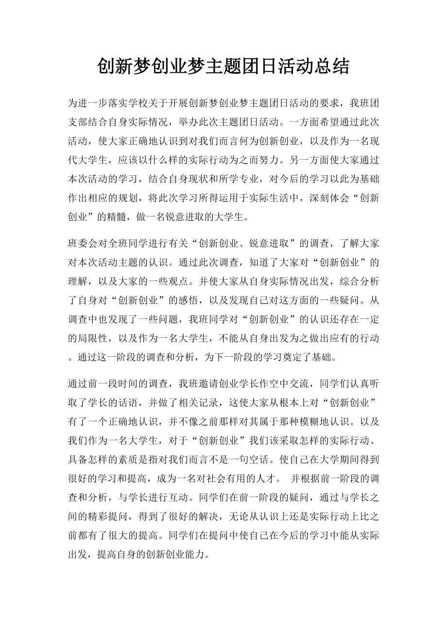 创新梦创业梦主题团日活动总结.docx_第1页