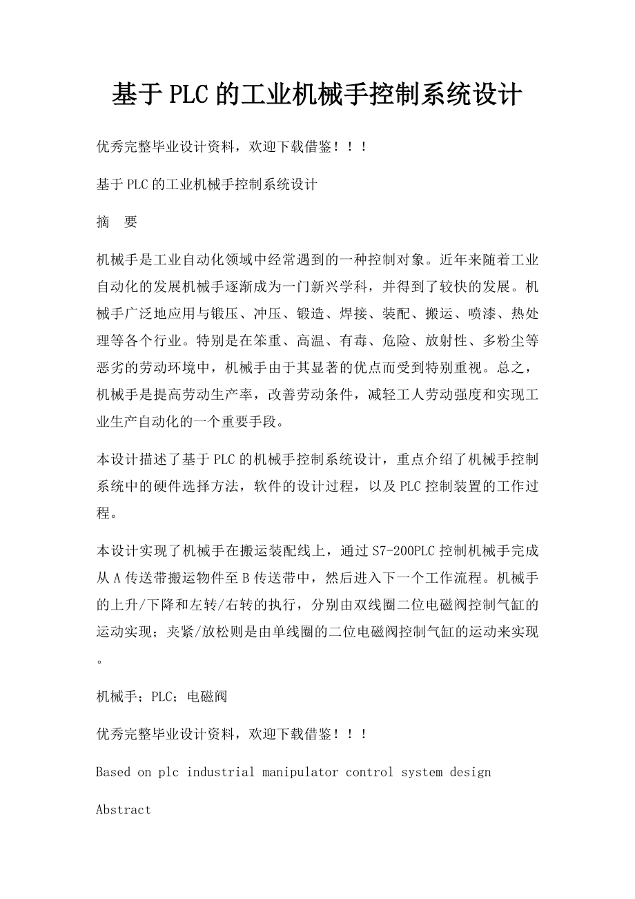 基于PLC的工业机械手控制系统设计.docx_第1页