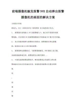 前端摄像机触发报警NVR自动弹出报警摄像机的画面的解决方案.docx