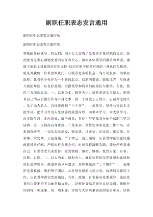 副职任职表态发言通用.docx