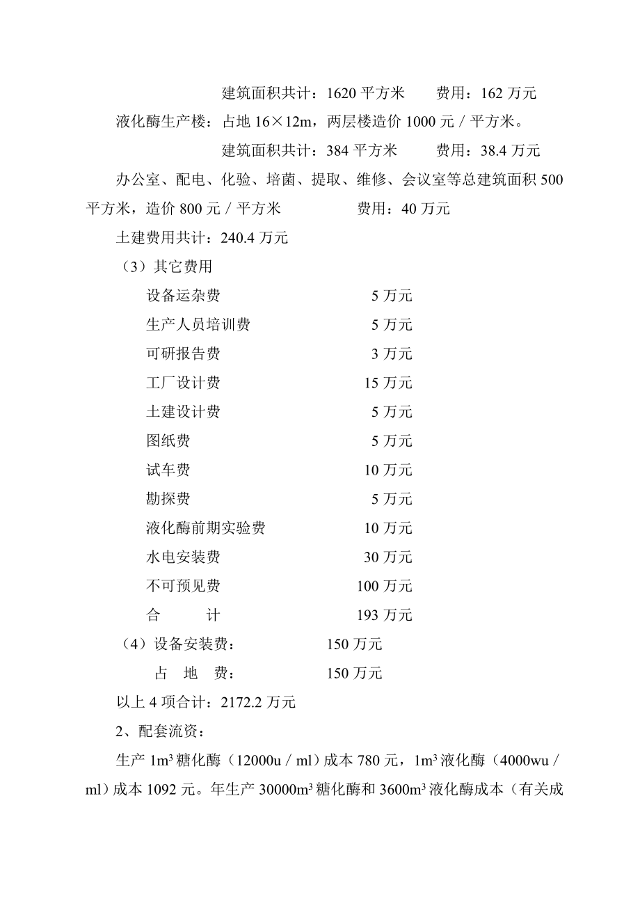 100万吨糖化酶、液化酶生产线实践初步可行性报告.doc_第3页