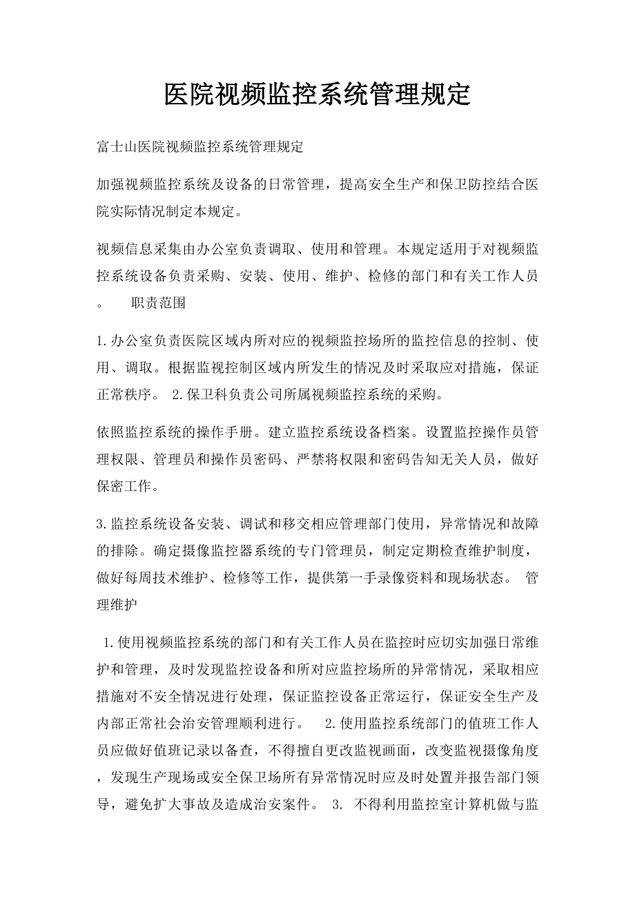 医院视频监控系统管理规定.docx_第1页