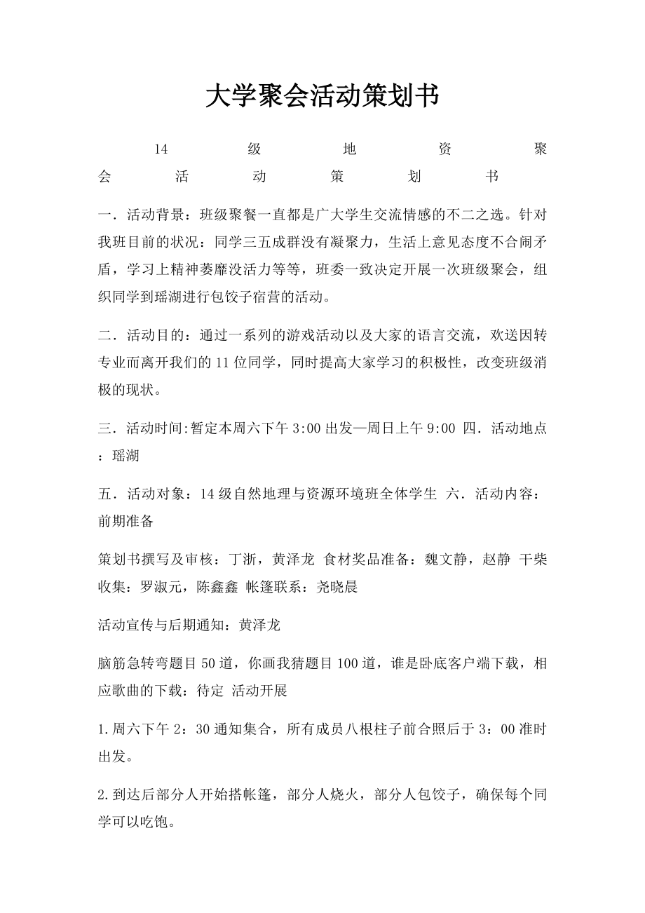 大学聚会活动策划书.docx_第1页