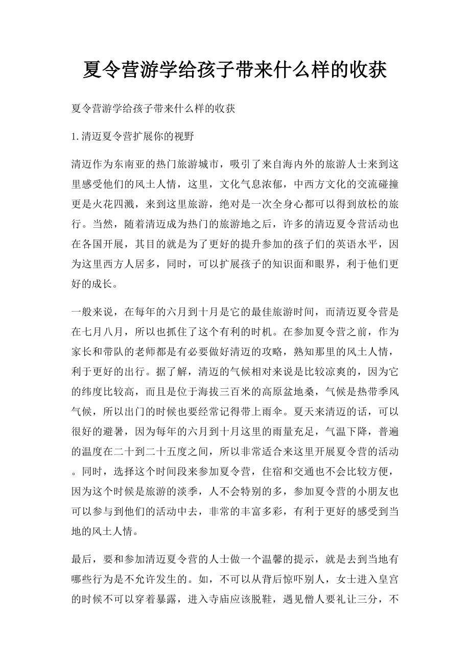 夏令营游学给孩子带来什么样的收获.docx_第1页