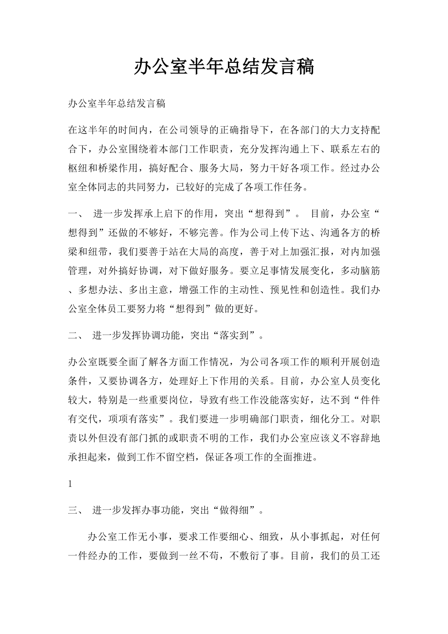 办公室半年总结发言稿.docx_第1页